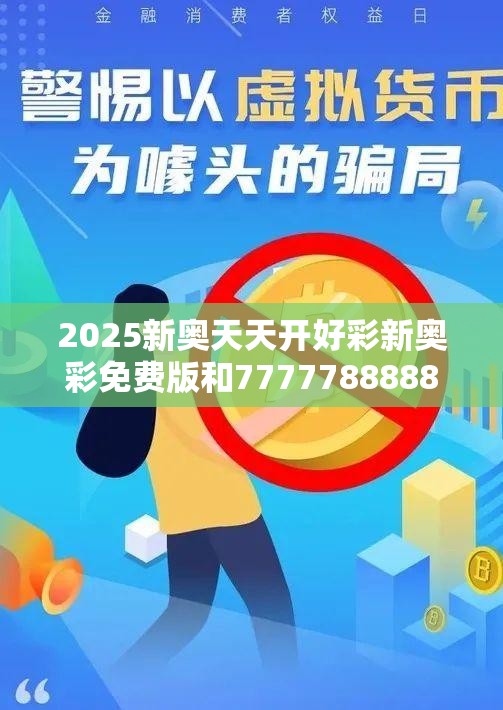 2025新奥天天开好彩新奥彩免费版和7777788888新王中王彩-留心误导的假幌子链