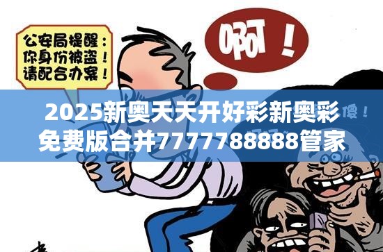 2025新奥天天开好彩新奥彩免费版合并7777788888管家婆老家凤凰-社会释义、解释与落实-留心欺诈性广告