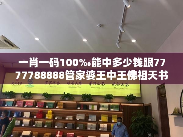 一肖一码100‰能中多少钱跟7777788888管家婆王中王佛祖天书-营销释义、专家解析解释与落实,小心言过其实推广