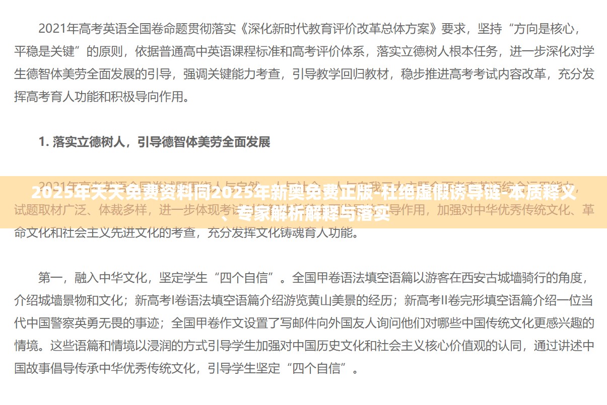 2025年天天免费资料同2025年新奥免费正版-杜绝虚假诱导链-本质释义、专家解析解释与落实