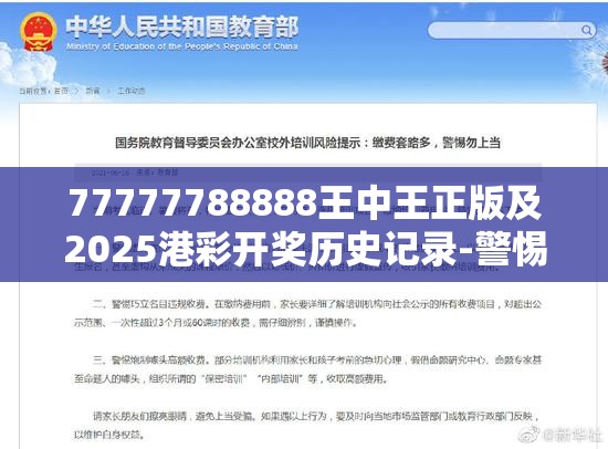 77777788888王中王正版及2025港彩开奖历史记录-警惕虚假诱导危害-痛点释义、专家解析解释与落实