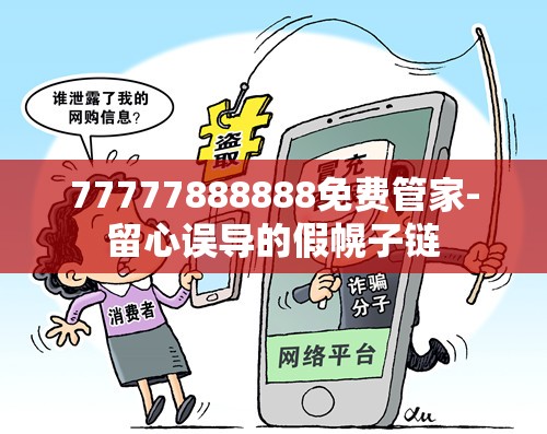 77777888888免费管家-留心误导的假幌子链