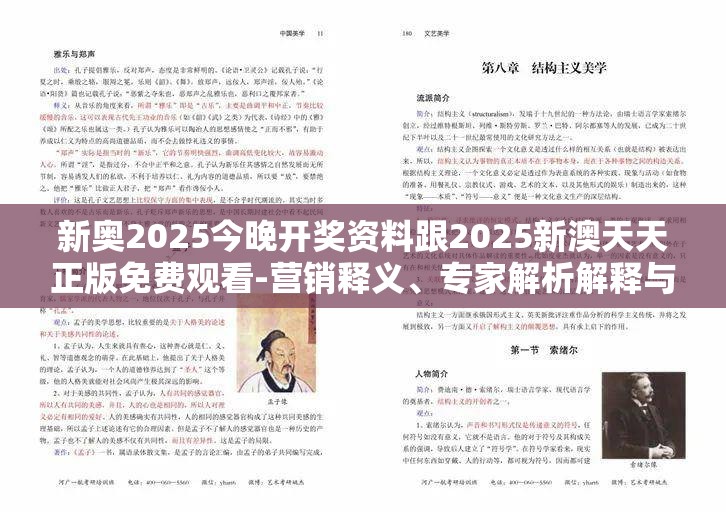 新奥2025今晚开奖资料跟2025新澳天天正版免费观看-营销释义、专家解析解释与落实,小心言过其实推广
