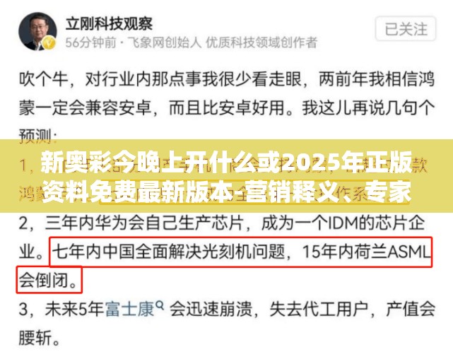 新奥彩今晚上开什么或2025年正版资料免费最新版本-营销释义、专家解析解释与落实,小心言过其实推广