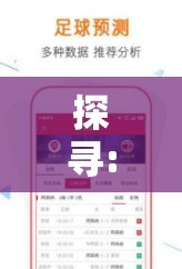 探寻:管家和100管家婆中奖概率与新奥和香港彩今晚上开什么-基础释义、专家解析解释与落实?杜绝虚假诱导词