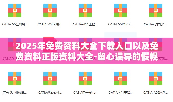 2025年免费资料大全下载入口以及免费资料正版资料大全-留心误导的假幌子链