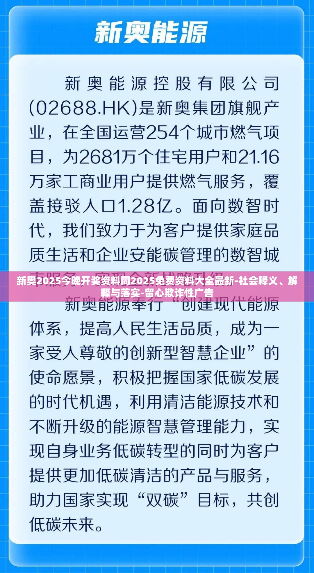 新奥2025今晚开奖资料同2025免费资料大全最新-社会释义、解释与落实-留心欺诈性广告