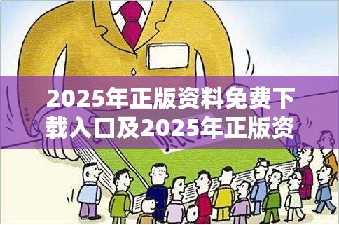 2025年正版资料免费下载入口及2025年正版资料免费下载入口-标准释义、专家解读解释与落实?留心虚假的虚架势