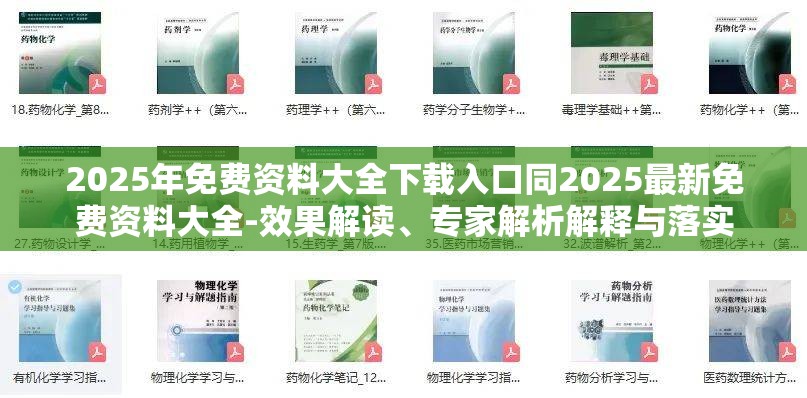 2025年免费资料大全下载入口同2025最新免费资料大全-效果解读、专家解析解释与落实