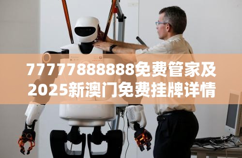 欺诈性广告（或新澳门免费挂牌）