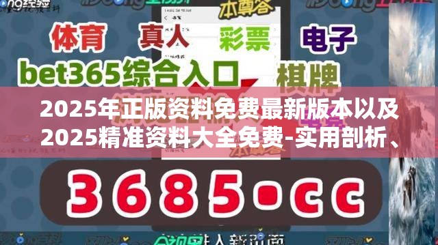 2025年正版资料免费最新版本以及2025精准资料大全免费-实用剖析、专家解读解释与落实?