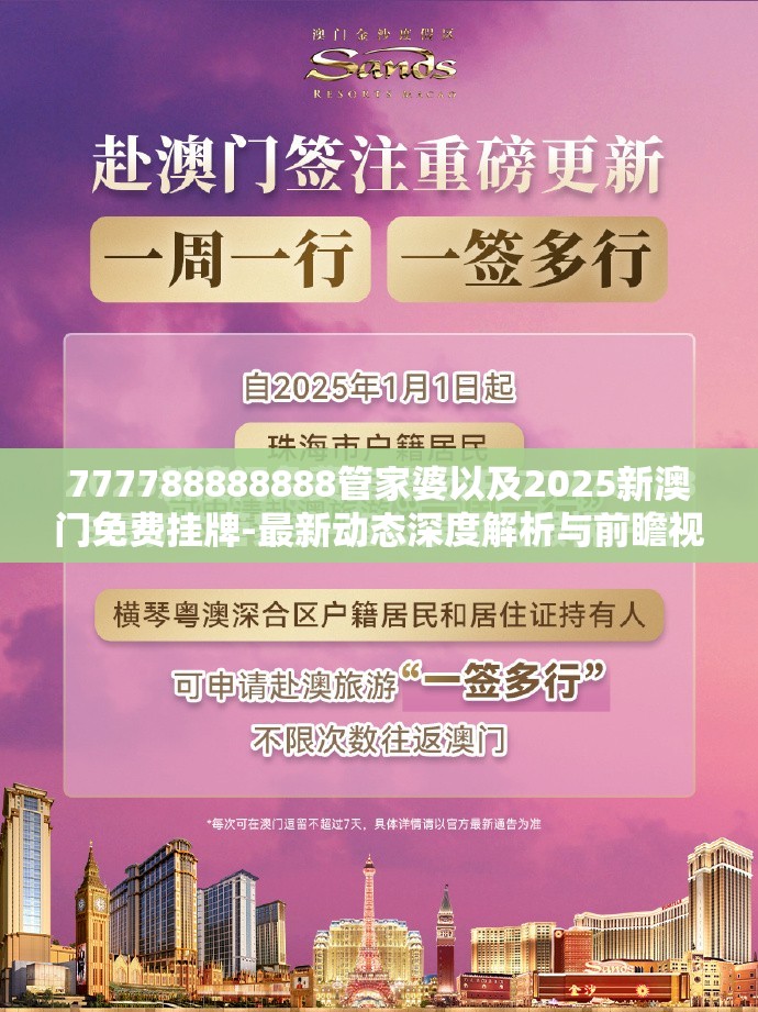 2025新澳门挂牌前瞻