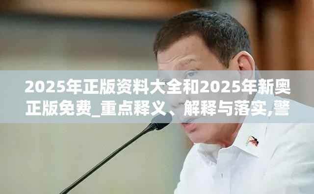 2025年正版资料大全和2025年新奥正版免费_重点释义、解释与落实,警惕不实的钓鱼钩