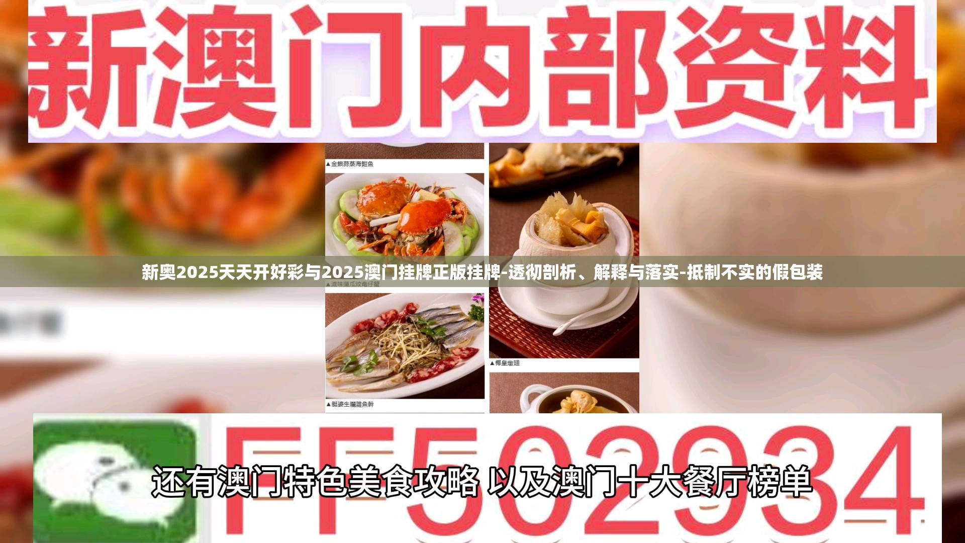 新奥2025天天开好彩与2025澳门挂牌正版挂牌-透彻剖析、解释与落实-抵制不实的假包装