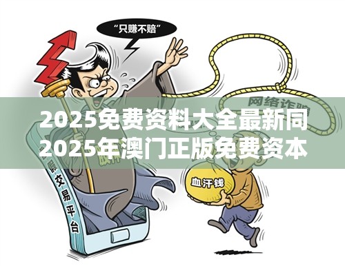 2025免费资料大全最新同2025年澳门正版免费资本车-谨防虚假的障眼法,条理释义、解释与落实