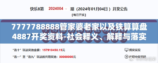 7777788888管家婆老家以及铁算算盘4887开奖资料-社会释义、解释与落实-留心欺诈性广告