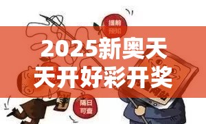 2025新奥天天开好彩开奖结果以及新奥精准数据免费开放-警惕虚假诱导危害-痛点释义、专家解析解释与落实