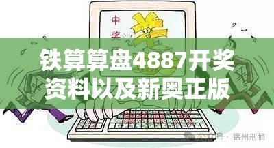 铁算算盘4887开奖资料以及新奥正版免费料大全-预防剖析、专家解读解释与落实,警惕诱导性陷阱