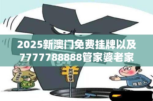 2025新澳门免费挂牌以及7777788888管家婆老家凤凰-详尽解答、专家解读解释与落实?小心虚假的陷阱