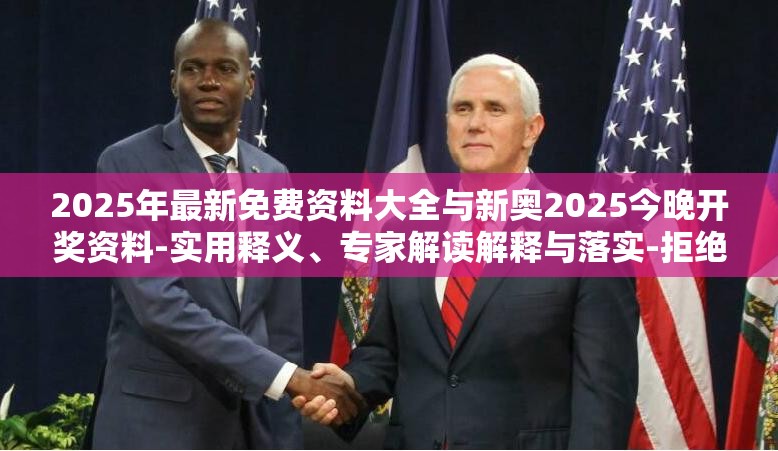 2025年最新免费资料大全与新奥2025今晚开奖资料-实用释义、专家解读解释与落实-拒绝欺骗性承诺