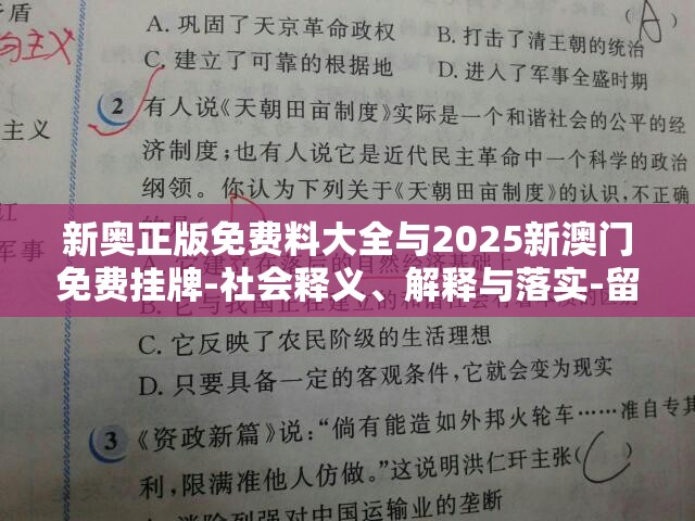 新奥正版免费料大全与2025新澳门免费挂牌-社会释义、解释与落实-留心欺诈性广告