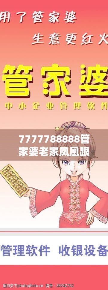 7777788888管家婆老家凤凰跟7777788888管家婆老家-留心误导的假幌子链