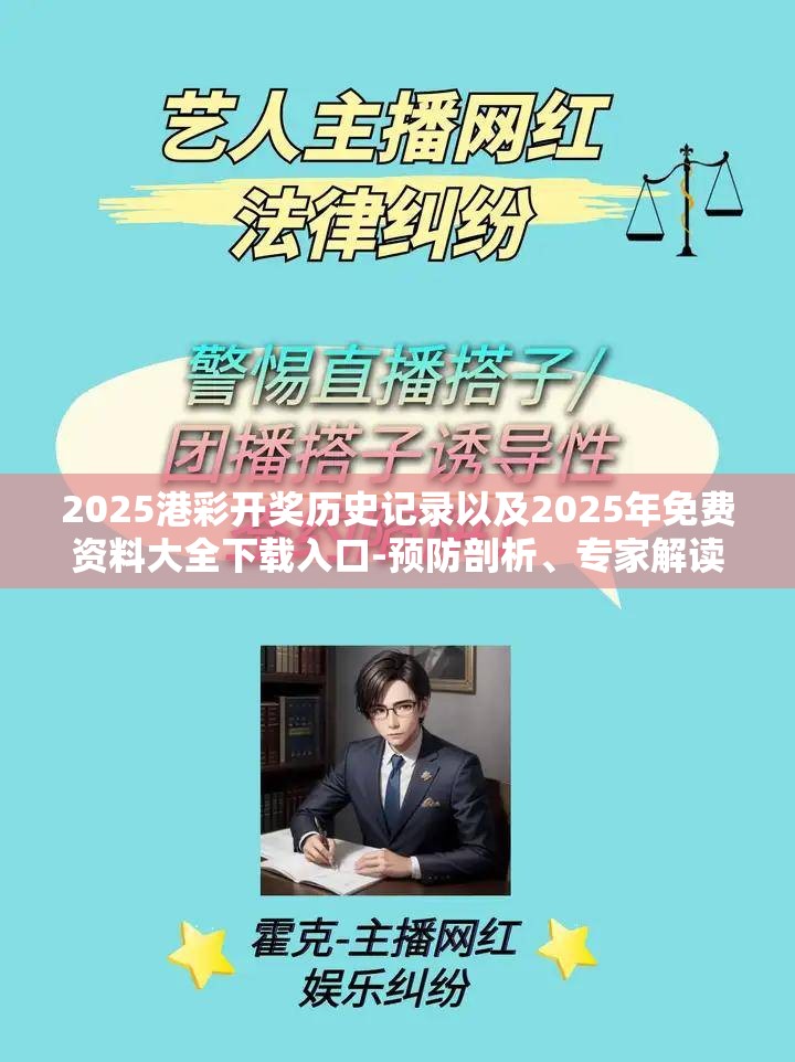 2025港彩开奖历史记录以及2025年免费资料大全下载入口-预防剖析、专家解读解释与落实,警惕诱导性陷阱