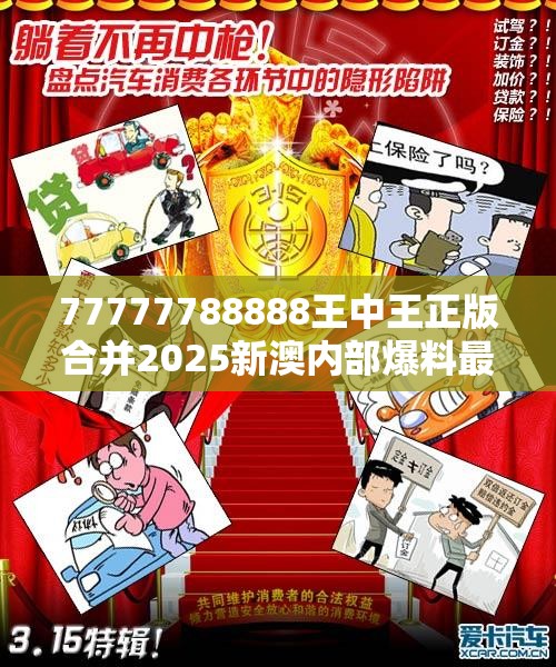 77777788888王中王正版合并2025新澳内部爆料最新消息-预防剖析、专家解读解释与落实,警惕诱导性陷阱