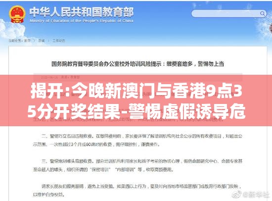 揭开:今晚新澳门与香港9点35分开奖结果-警惕虚假诱导危害-痛点释义、专家解析解释与落实