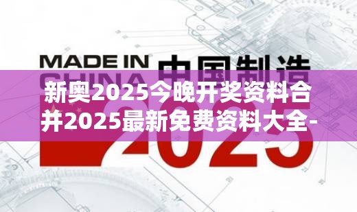 新奥2025今晚开奖资料合并2025最新免费资料大全-谨防虚假的障眼法,条理释义、解释与落实