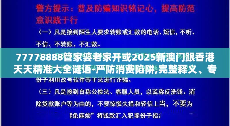 77778888管家婆老家开或2025新澳门跟香港天天精准大全谜语-严防消费陷阱,完整释义、专家解析解释与落实