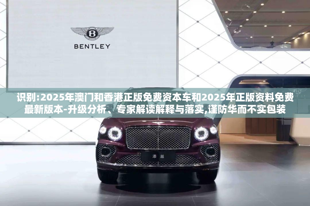 2025年澳门和香港正版免费资本车