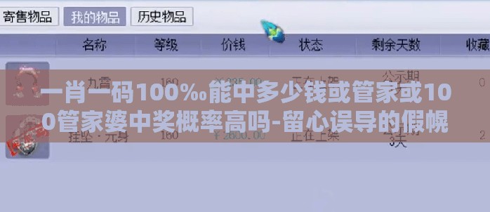 一肖一码100‰能中多少钱或管家或100管家婆中奖概率高吗-留心误导的假幌子链