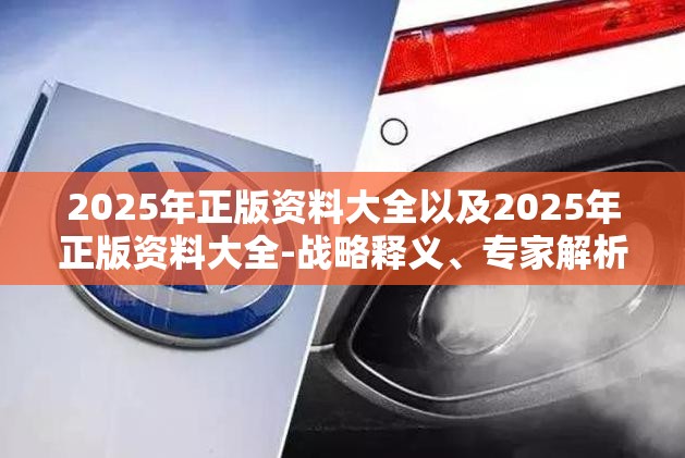 2025年正版资料大全以及2025年正版资料大全-战略释义、专家解析解释与落实,留心欺诈性营销