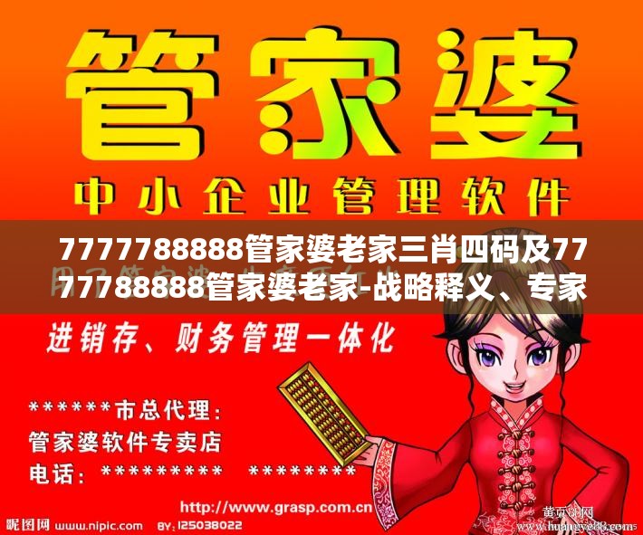 7777788888管家婆老家三肖四码及7777788888管家婆老家-战略释义、专家解析解释与落实,留心欺诈性营销