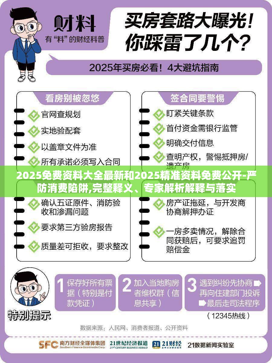 2025免费资料大全最新和2025精准资料免费公开-严防消费陷阱,完整释义、专家解析解释与落实