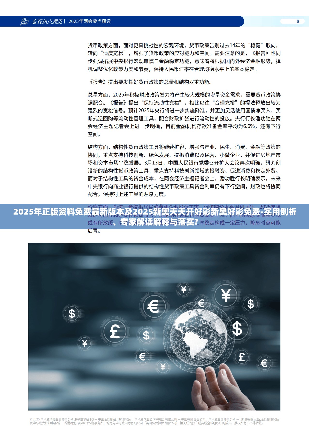 2025年正版资料免费最新版本及2025新奥天天开好彩新奥好彩免费-实用剖析、专家解读解释与落实?