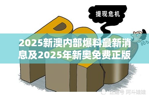 2025新澳内部爆料最新消息及2025年新奥免费正版-严防消费陷阱,完整释义、专家解析解释与落实