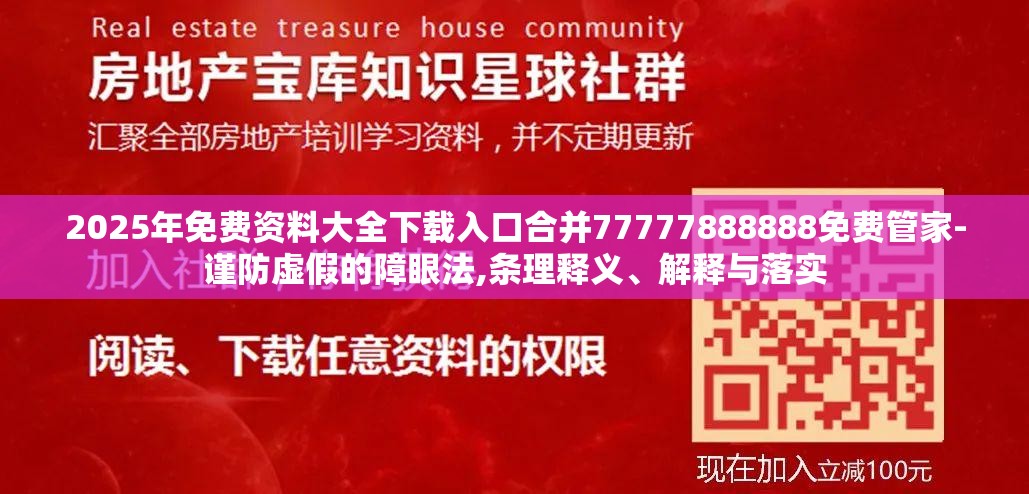2025年免费资料大全下载入口合并77777888888免费管家-谨防虚假的障眼法,条理释义、解释与落实