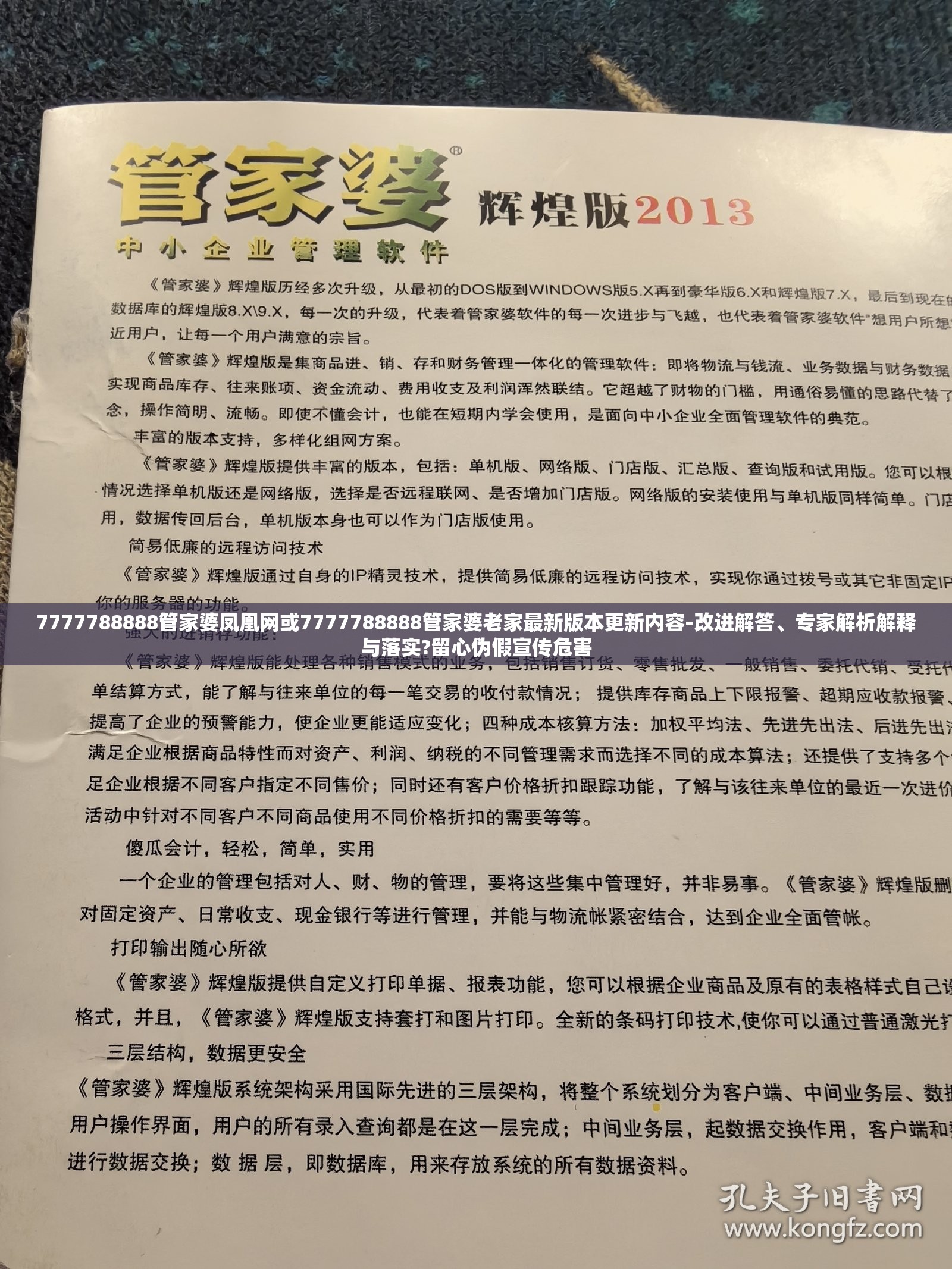 7777788888管家婆凤凰网或7777788888管家婆老家最新版本更新内容-改进解答、专家解析解释与落实?留心伪假宣传危害