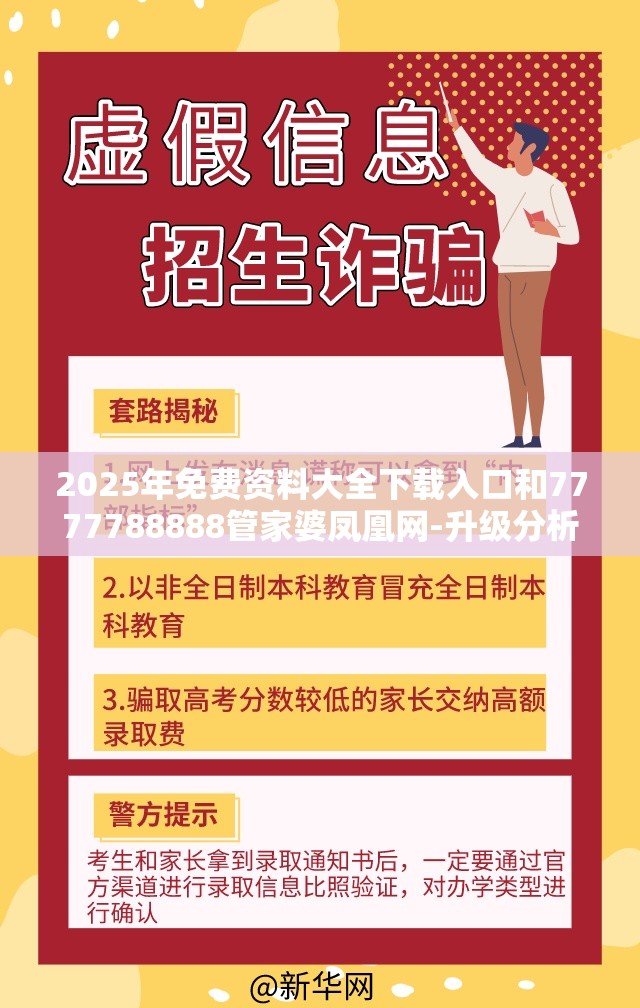 2025年免费资料大全下载入口和7777788888管家婆凤凰网-升级分析、专家解读解释与落实,谨防华而不实包装