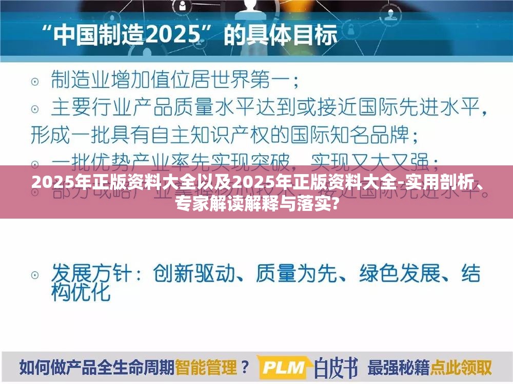 2025年正版资料大全以及2025年正版资料大全-实用剖析、专家解读解释与落实?