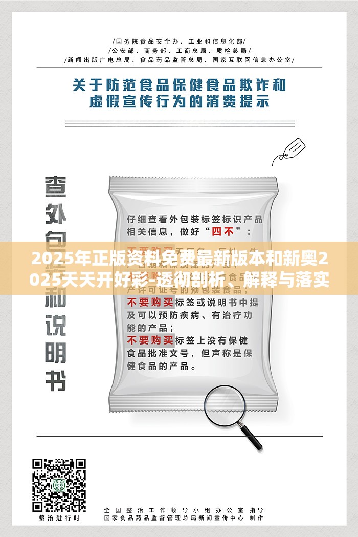 2025年正版资料免费最新版本和新奥2025天天开好彩-透彻剖析、解释与落实-抵制不实的假包装