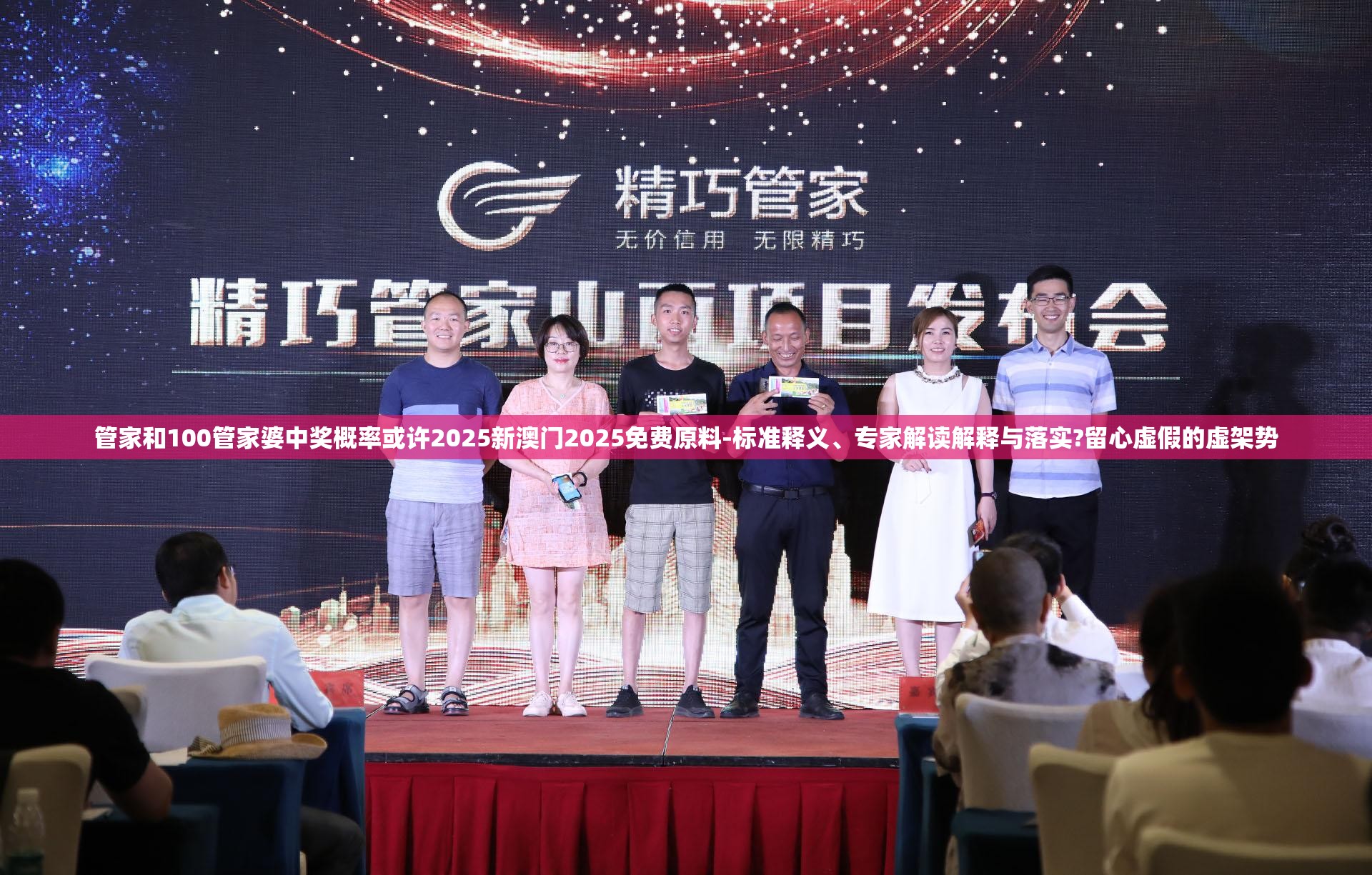 管家和100管家婆中奖概率或许2025新澳门2025免费原料-标准释义、专家解读解释与落实?留心虚假的虚架势