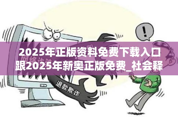 2025年正版资料免费下载