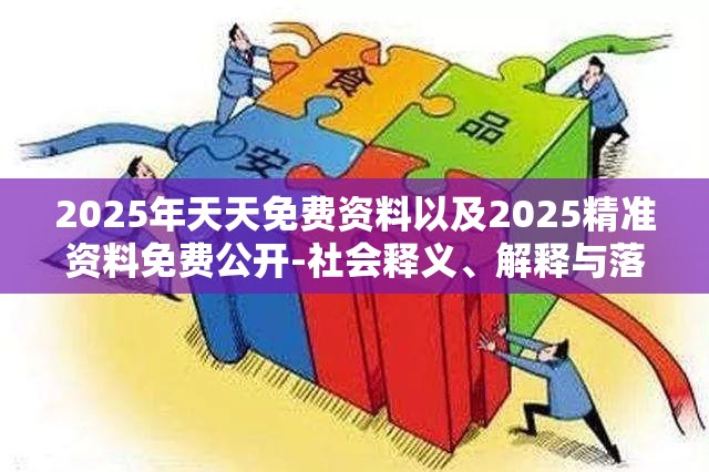 2025年天天免费资料以及2025精准资料免费公开-社会释义、解释与落实-留心欺诈性广告