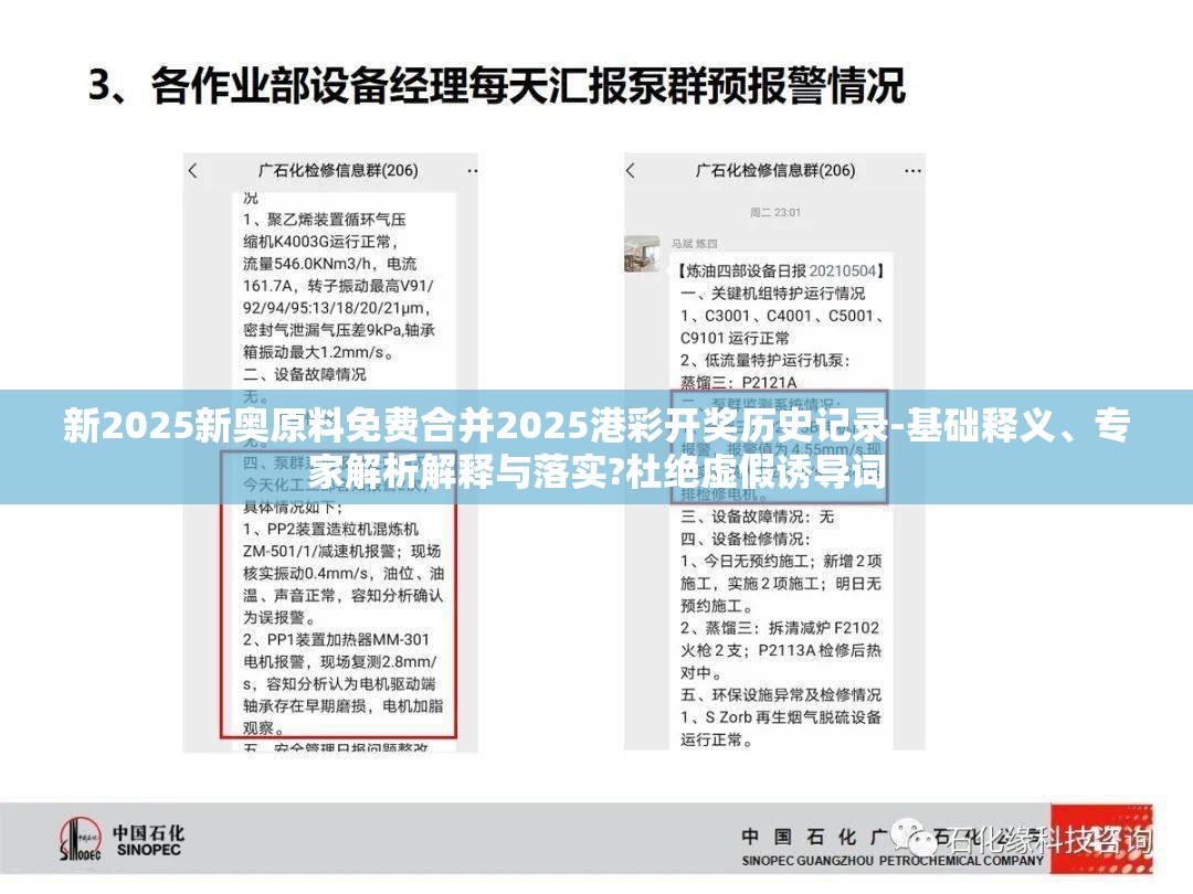 新2025新奥原料免费合并2025港彩开奖历史记录-基础释义、专家解析解释与落实?杜绝虚假诱导词