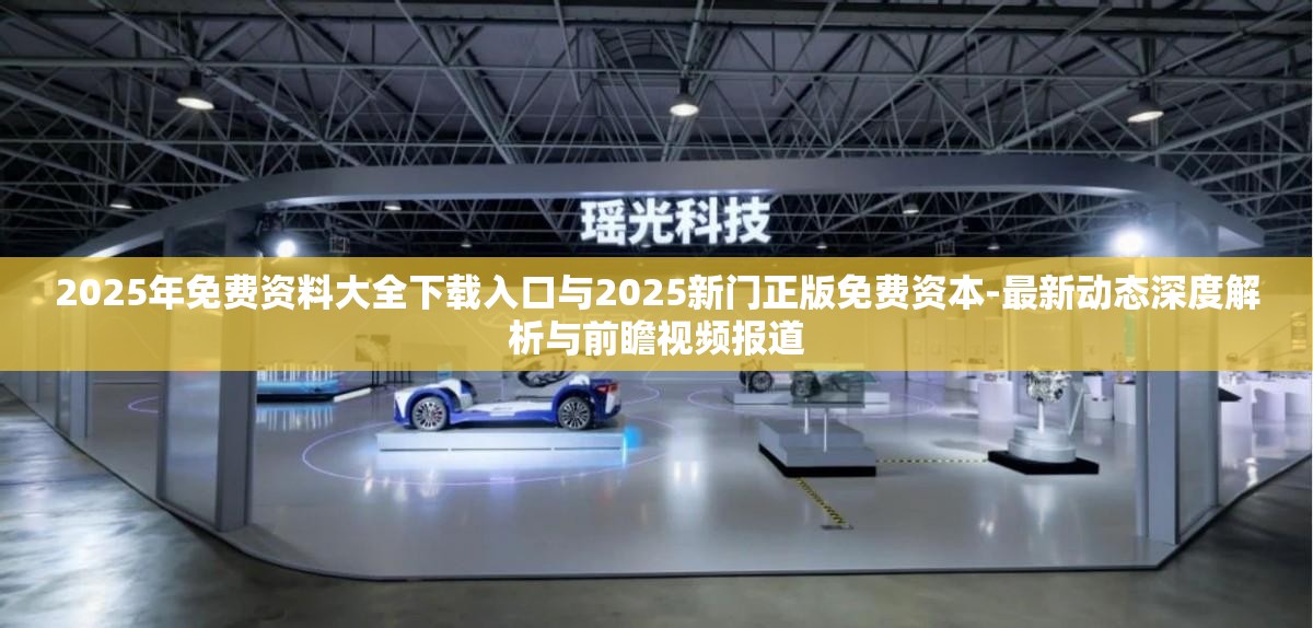 2025年免费资料大全下载入口