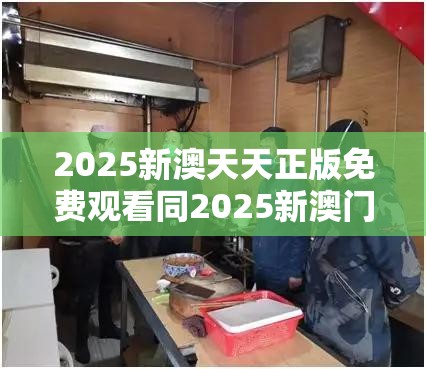2025新澳天天正版免费观看同2025新澳门2025免费原料-杜绝欺诈的巧言辞-数字释义、专家解析解释与落实
