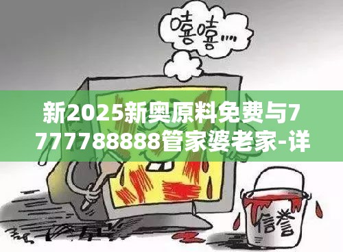 新奥原料免费